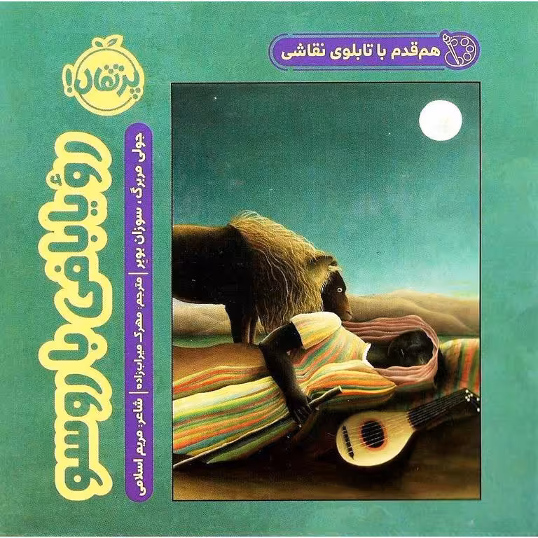 هم قدم با تابلوی نقاشی: رویابافی با روسو