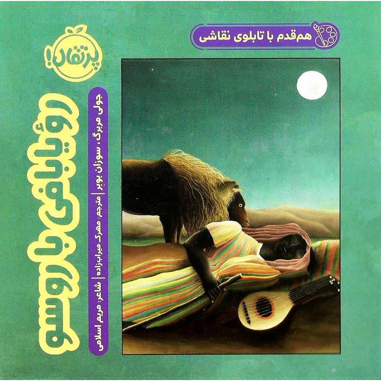 هم قدم با تابلوی نقاشی: رویابافی با روسو