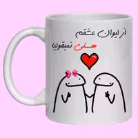 ماگ سرامیکی طرح فانتزی به اسم عشقم هستی کد 20