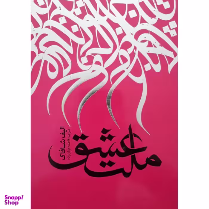 کتاب ملت عشق اثر الیف شافاک انتشارات نگاه آشنا