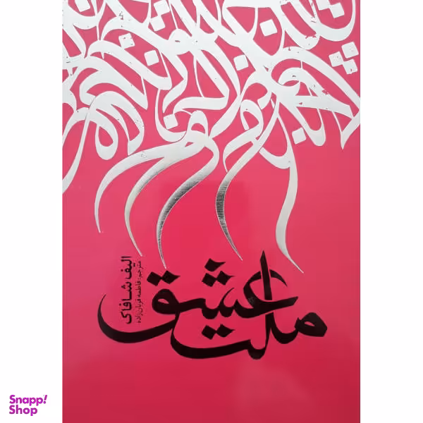 کتاب ملت عشق اثر الیف شافاک انتشارات نگاه آشنا