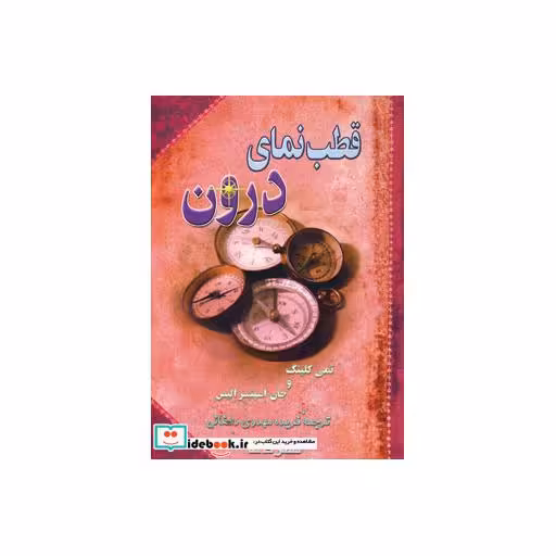 کتاب قطب نمای درون اثر جان اسپنسر الیس-تمی کلینگ