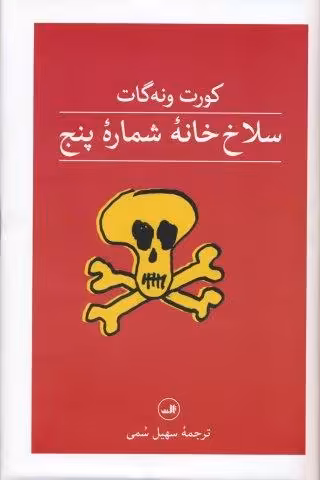 سلاخ خانه شماره پنج