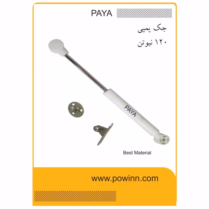 جک کابینت پایا 120 نیوتن سفید - پاوین