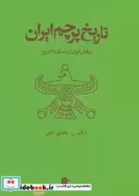 قیمت و خرید کتاب تاریخ پرچم ایران نشر بهجت | ایده بوک