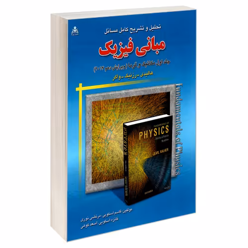 تحلیل و تشریح کامل مسائل مبانی فیزیک مکانیک و گرما (ویرایش دهم 2014) نشر امید انقلاب (جلد اول) (20294)