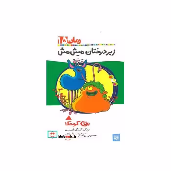 کتاب زیر درختان میش مش