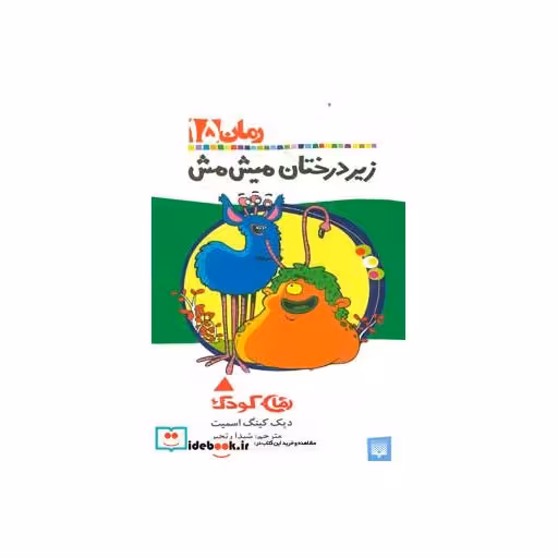 کتاب زیر درختان میش مش