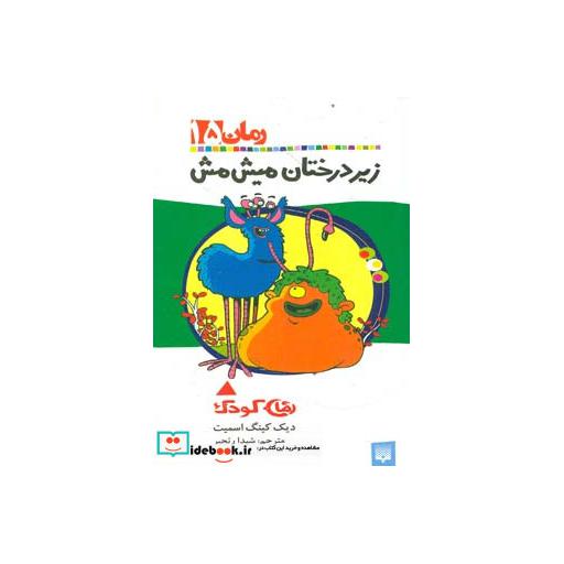 کتاب زیر درختان میش مش
