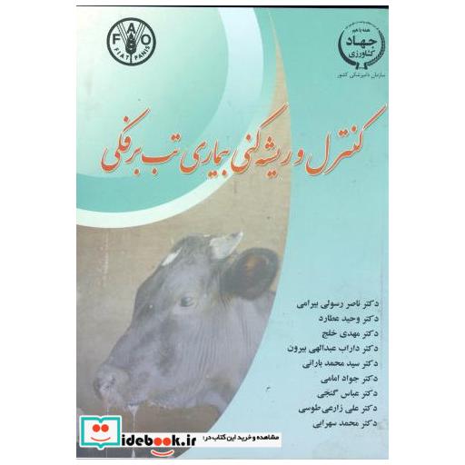 کتاب کنترل و ریشه کنی بیماری تب برفکی اثر ناصر رسولی بیرامی