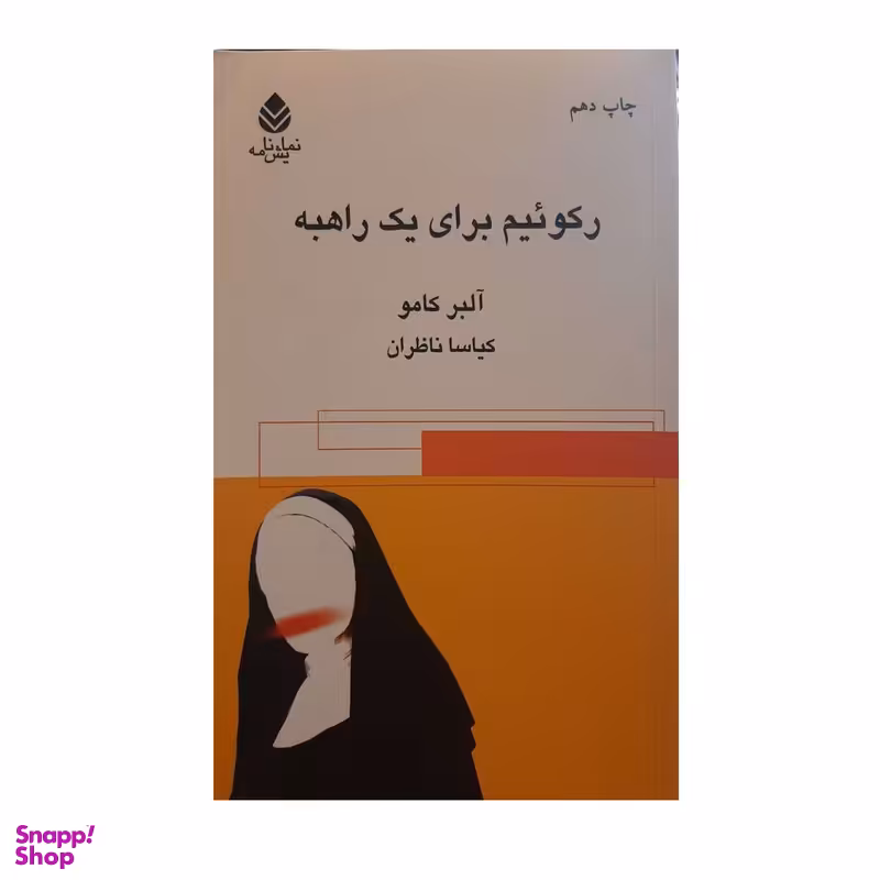 کتاب رکوئیم برای یک راهبه اثر آلبر کامو نشر قطره
