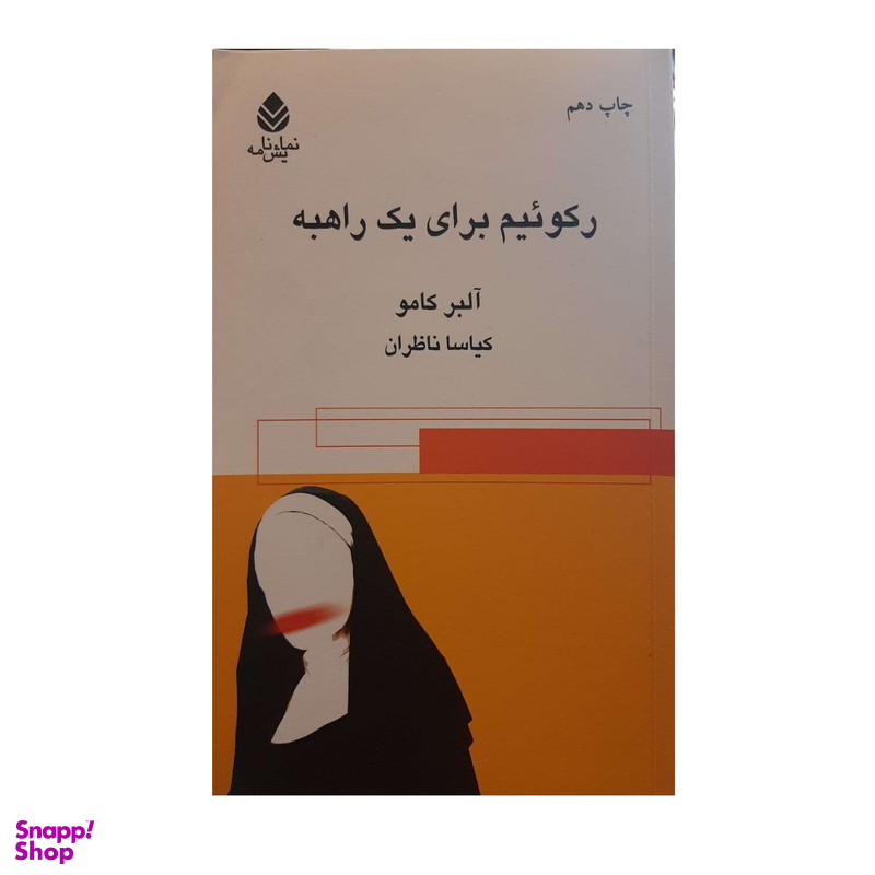 کتاب رکوئیم برای یک راهبه اثر آلبر کامو نشر قطره