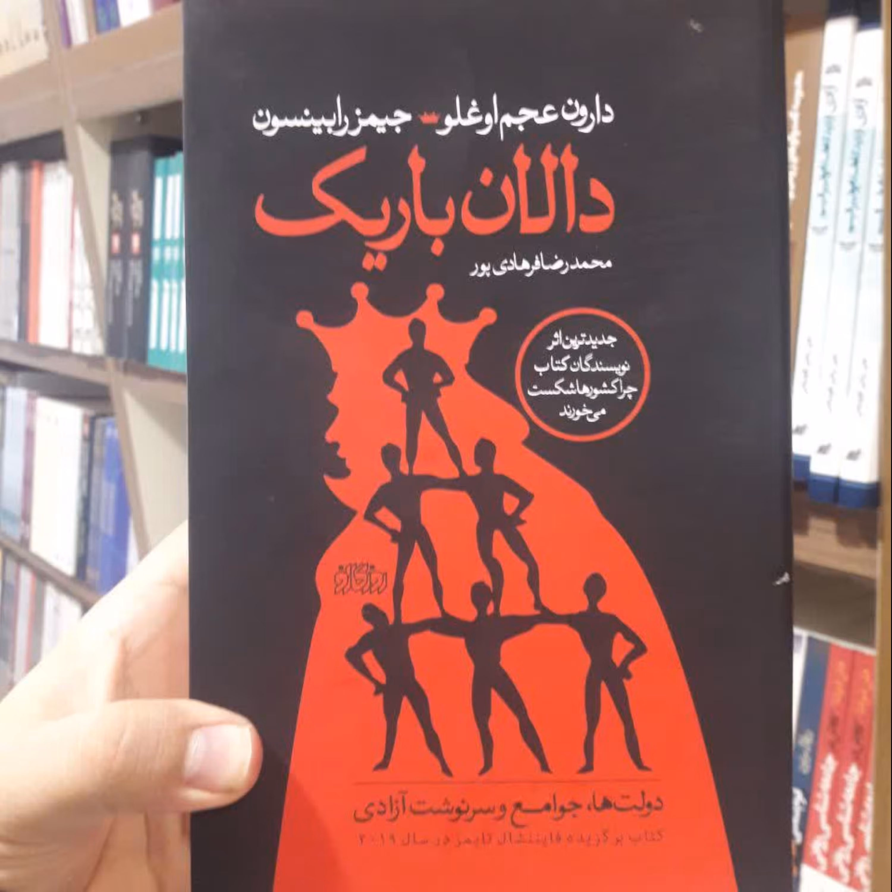 دالان باریک اثر دارون عجم اوغلو و جیمز رابینسون نشر پگاه روزگار نو