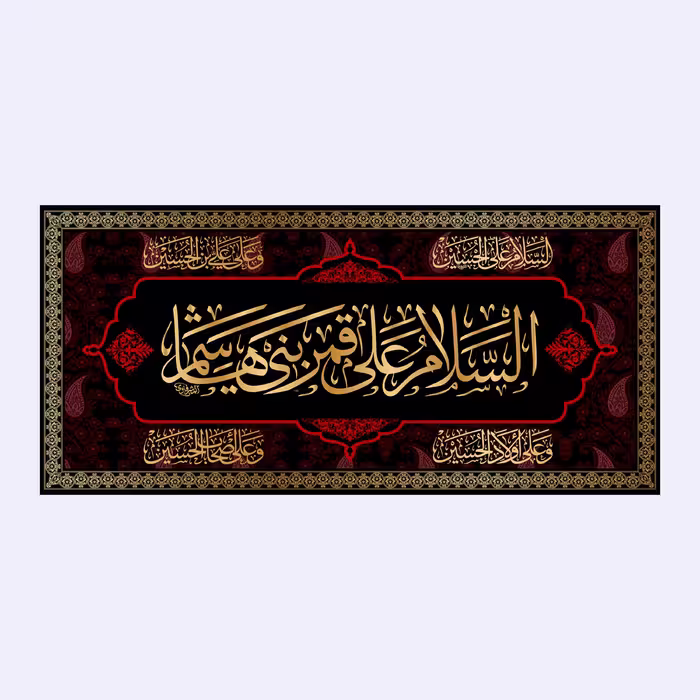 کتیبه پشت منبری شهادت حضرت ابوالفضل(ع)کد7283سایز150x70سانتی متر