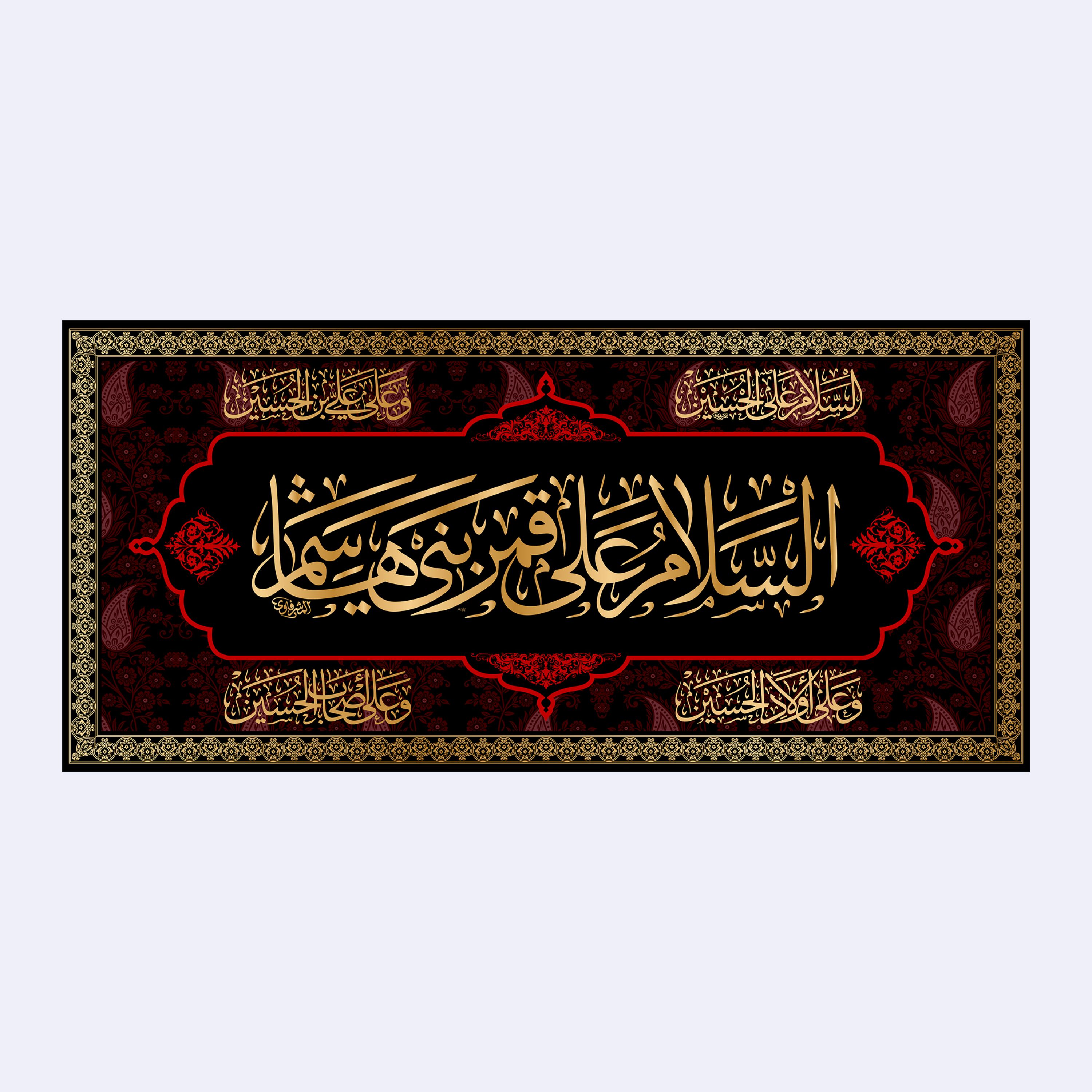 کتیبه پشت منبری شهادت حضرت ابوالفضل(ع)کد7283سایز150x70سانتی متر