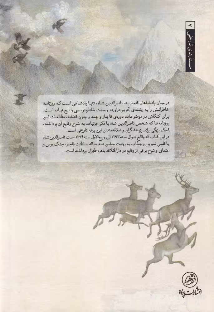 کتاب روزنامه خاطرات ناصرالدین شاه