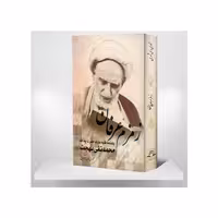 کتاب زمزم عارفان  یادنامه فقیه عارف حضرت آیه الله محمدتقی بهجت  ره  نویسنده  محمدی ری شهری 