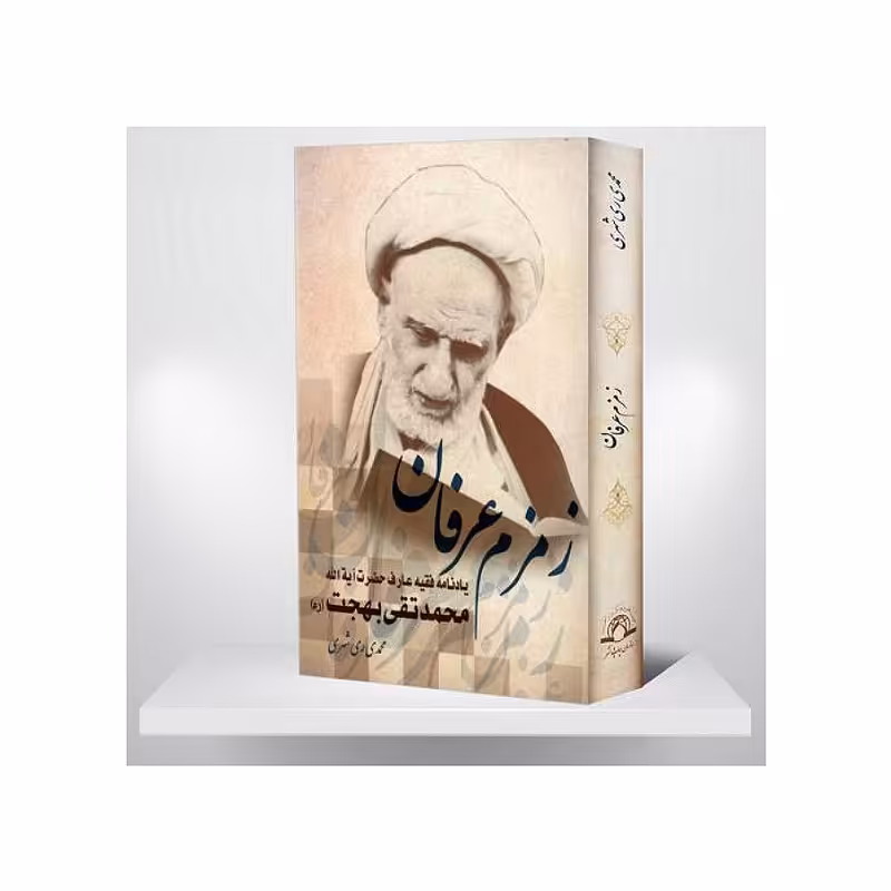 کتاب زمزم عارفان  یادنامه فقیه عارف حضرت آیه الله محمدتقی بهجت  ره  نویسنده  محمدی ری شهری