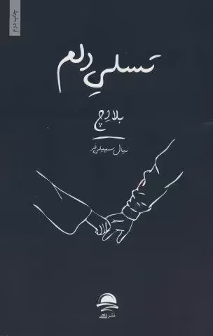 تسلی دلم