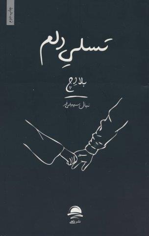 تسلی دلم