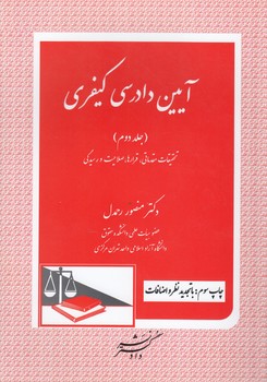 خرید کتاب آیین دادرسی کیفری (جلد 2)؛ تحقیقات مقدماتی، قرارها، صلاحیت و رسیدگی — کتابسرای طه