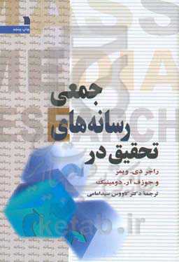 کتاب تحقیق در رسانه های جمعی
