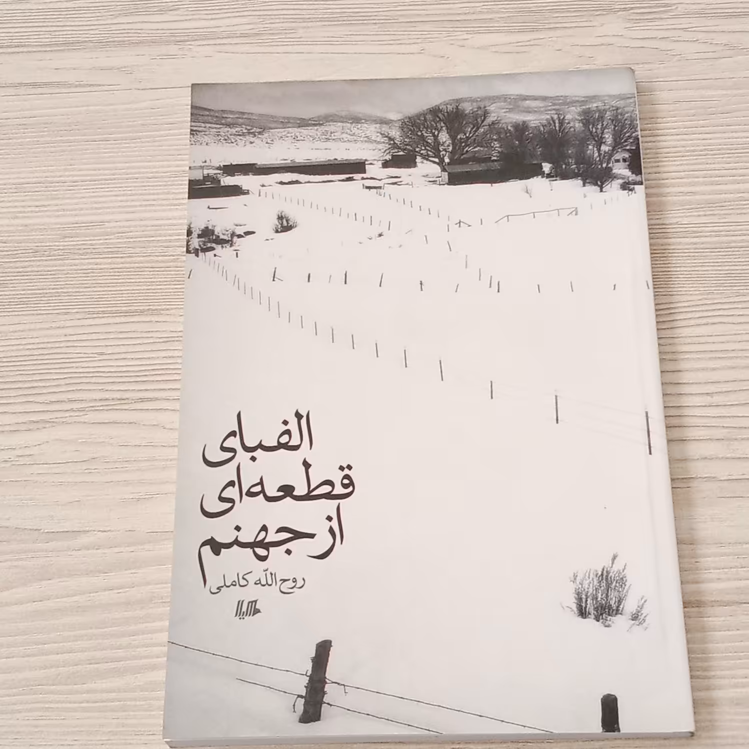 الفبای  قطعه ا ی از جهنم