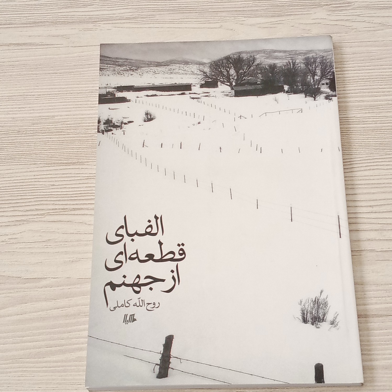 الفبای قطعه ا ی از جهنم