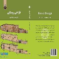 طراحی روستایی نشر سمت