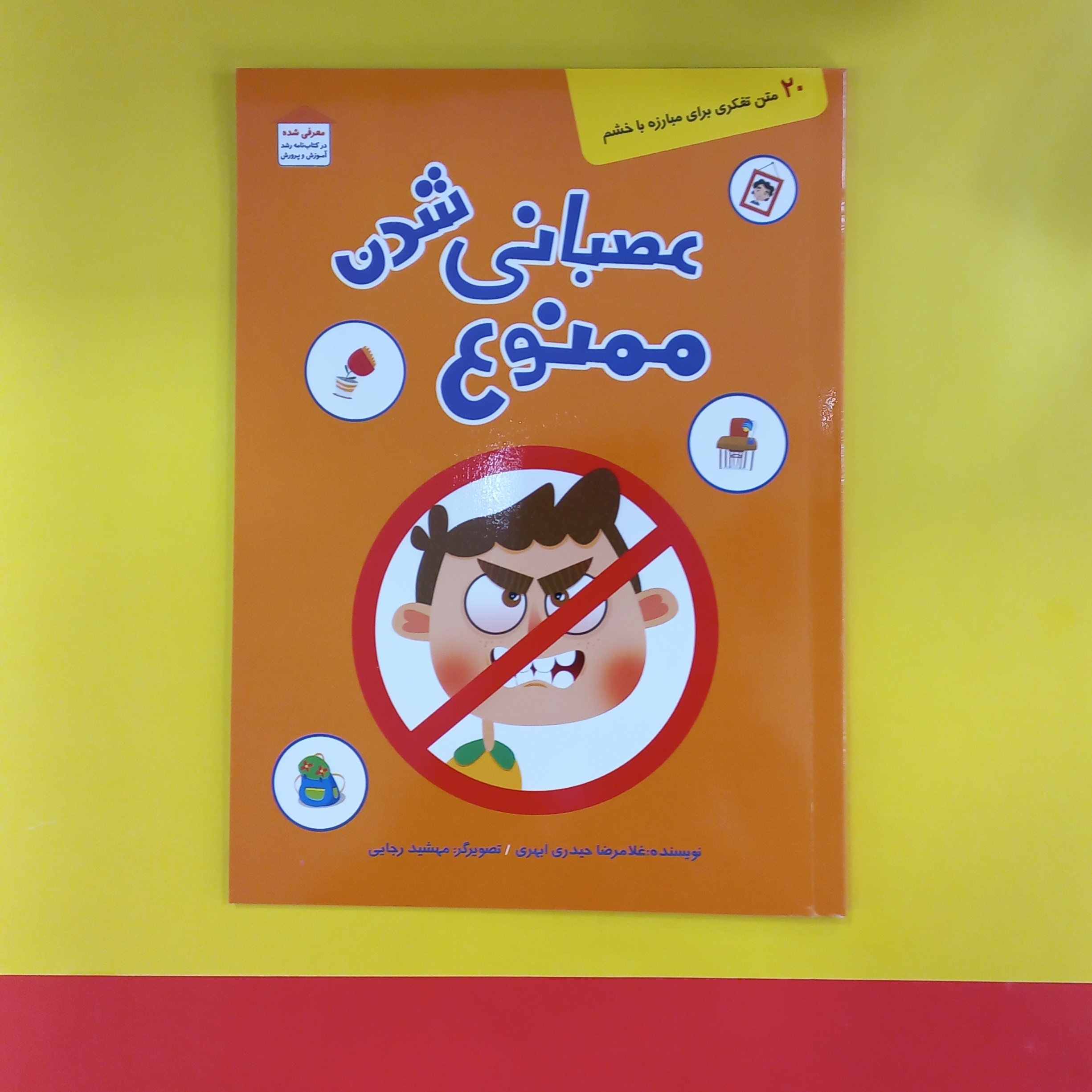 کتاب عصبانی شدن ممنوع