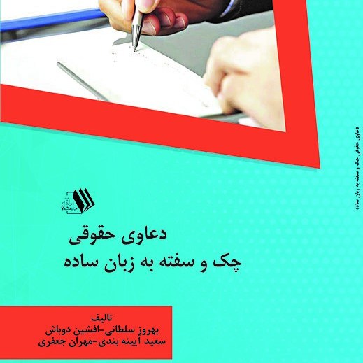 کتاب دعاوی حقوق چک وسفته به زبان ساده - مولف - بهروز سلطانی - افشین دوباش
