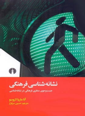 نشانه شناسی فرهنگی - آنا ماریا لاروسو - انتشارات علمی و فرهنگی | چی بخونم