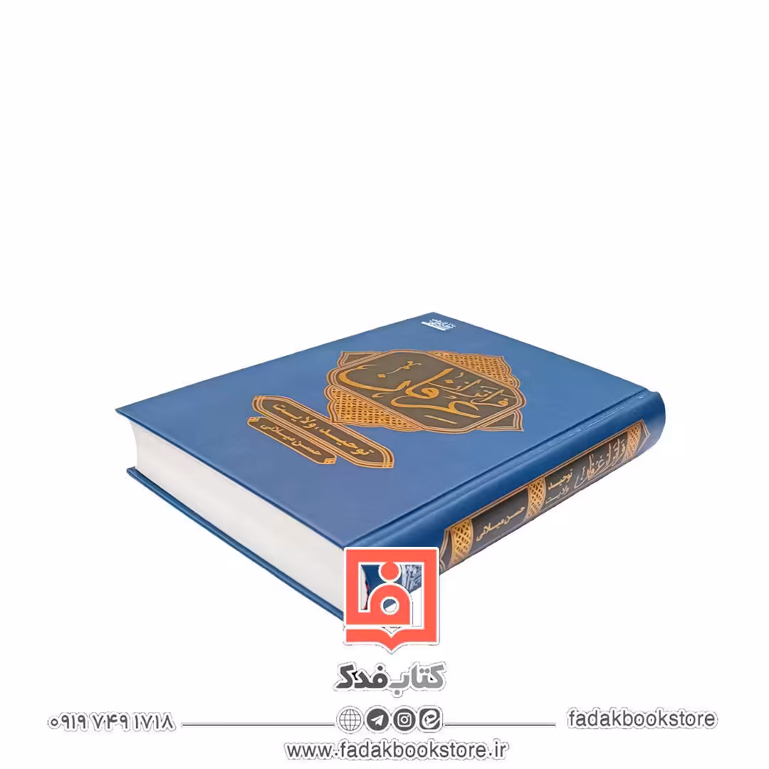 فراتر از عرفان  (توحید ،ولایت) شیخ حسن میلانی 