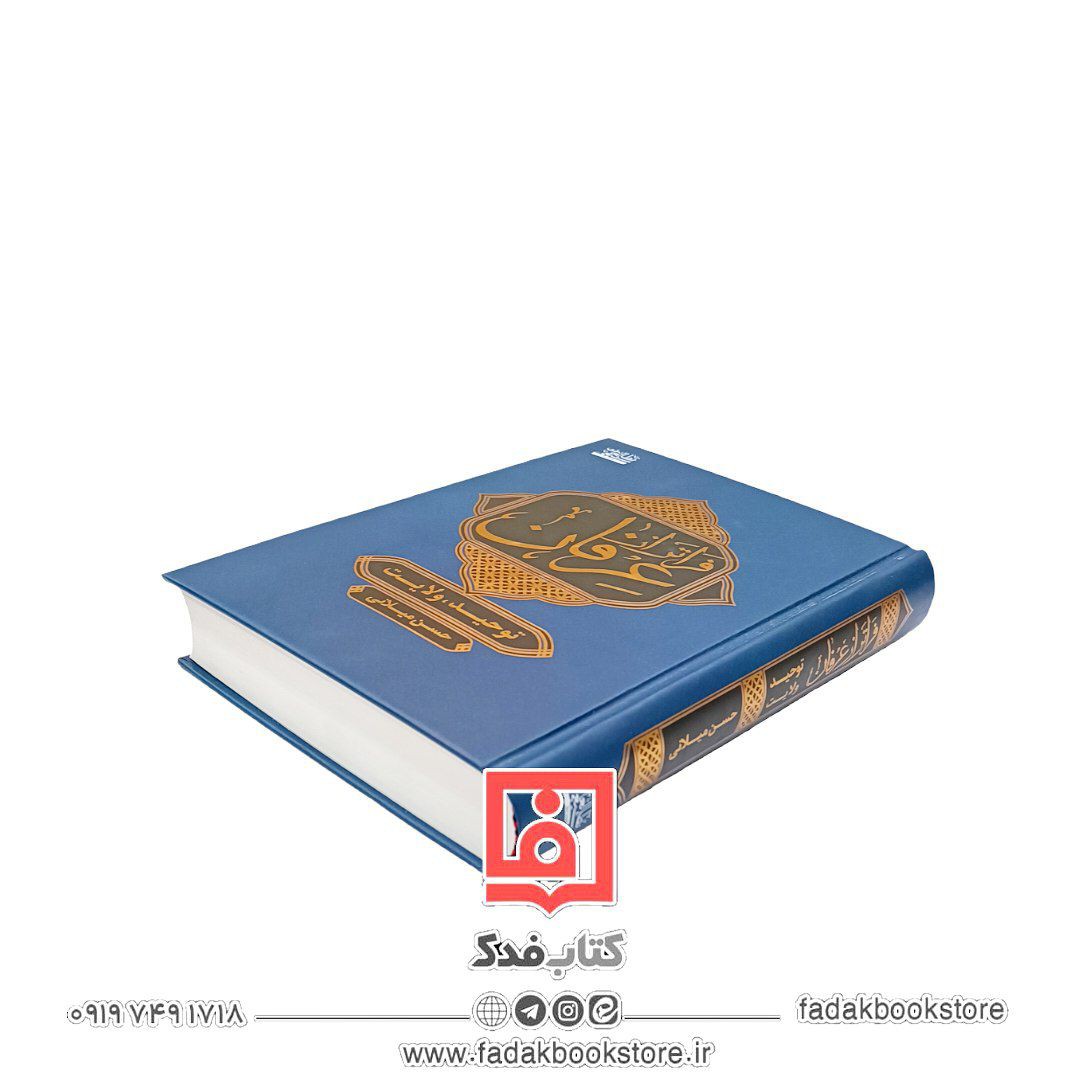 فراتر از عرفان (توحید ،ولایت) شیخ حسن میلانی