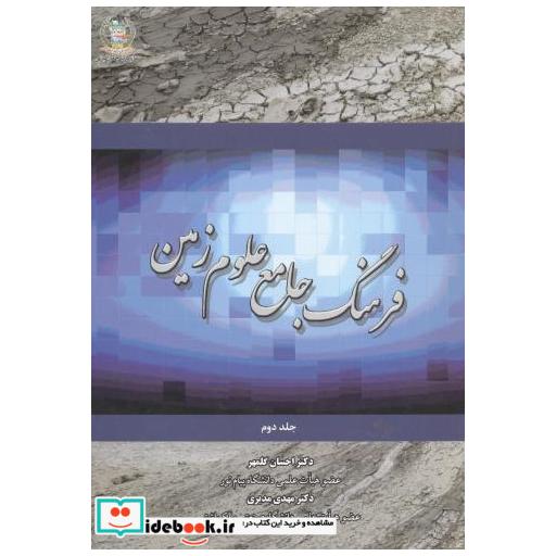 کتاب فرهنگ جامع علوم زمین جلد2 اثر احسان گلمهر