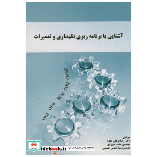کتاب آشنایی با برنامه ریزی نگهداری و تعمیرات اثر رضا توکلی