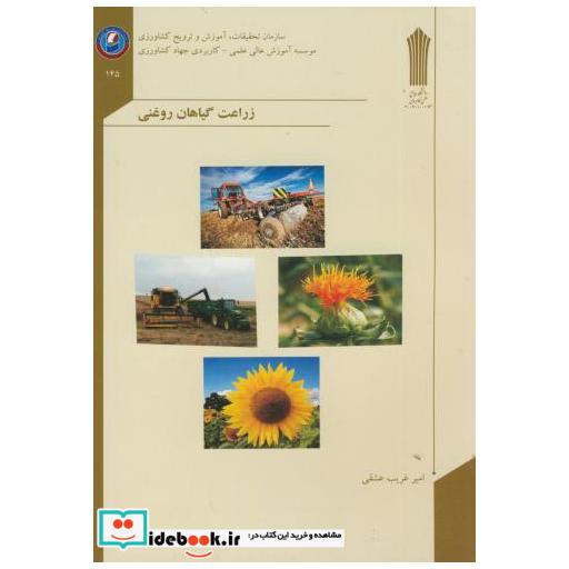 کتاب زراعت گیاهان روغنی اثر امیر غریب عشقی