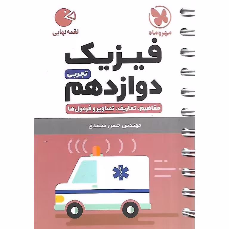 فیزیک دوازدهم تجربی (لقمه نهایی) مهروماه