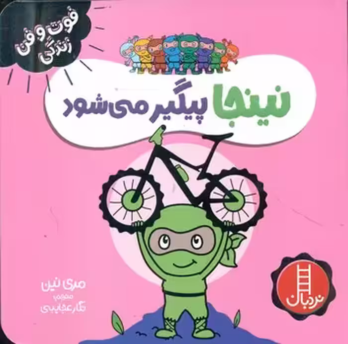 کتاب نینجا پیگیر می شود اثر مری نین ترجمه نگار عجایبی