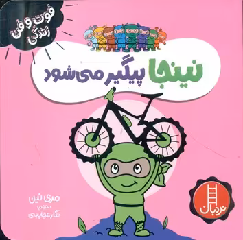 کتاب نینجا پیگیر می شود اثر مری نین ترجمه نگار عجایبی