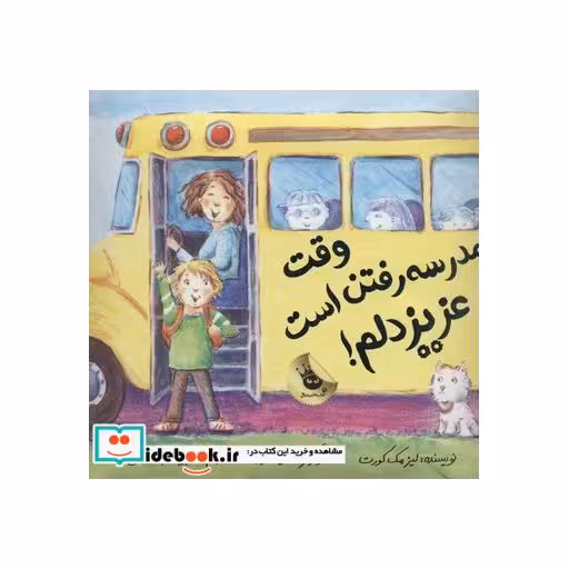 کتاب وقت مدرسه رفتن است عزیز دلم