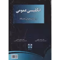 کتاب انگلیسی عمومی برای دانشجویان دانشگاه نشر چهار باغ