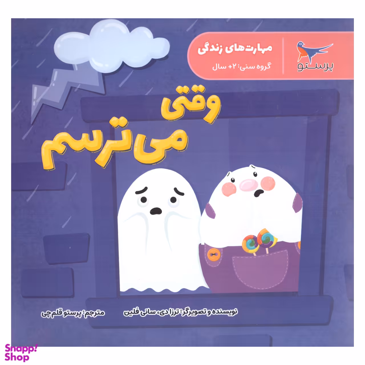 کتاب وقتی می ترسم اثر  ترزادی سانی فلین انتشارات پرستو