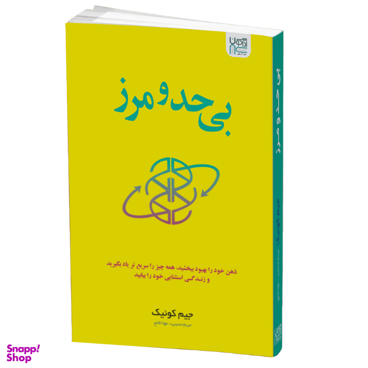کتاب بی حد و مرز اثر جیم کوییک انتشارات آذرگون
