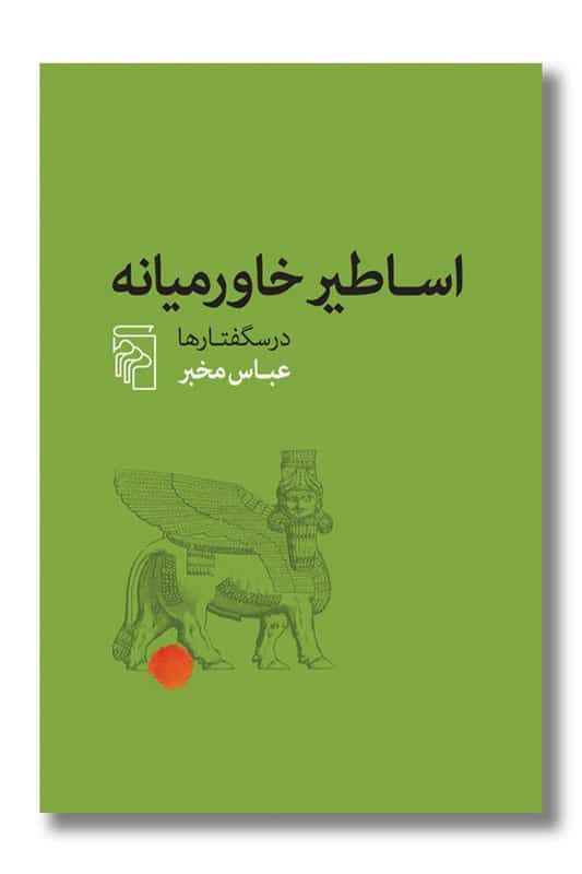 کتاب اساطیر خاورمیانه