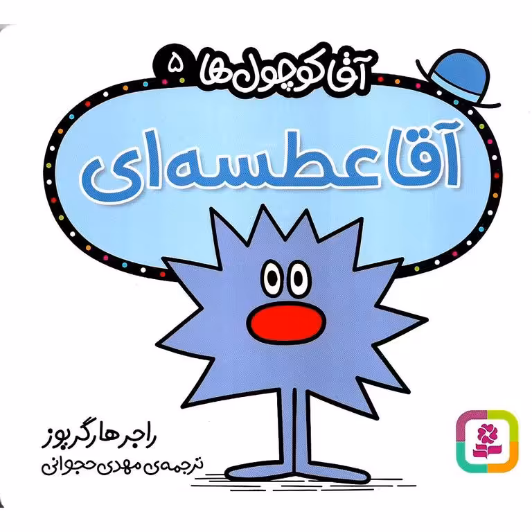 آقا کوچول ها 5: آقا عطسه ای