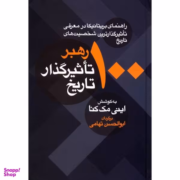 کتاب 100 رهبر تاثیرگذار تاریخ اثر اینی مک کنا