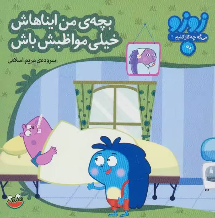 کتاب زوزو می گه چه کار کنیم 9