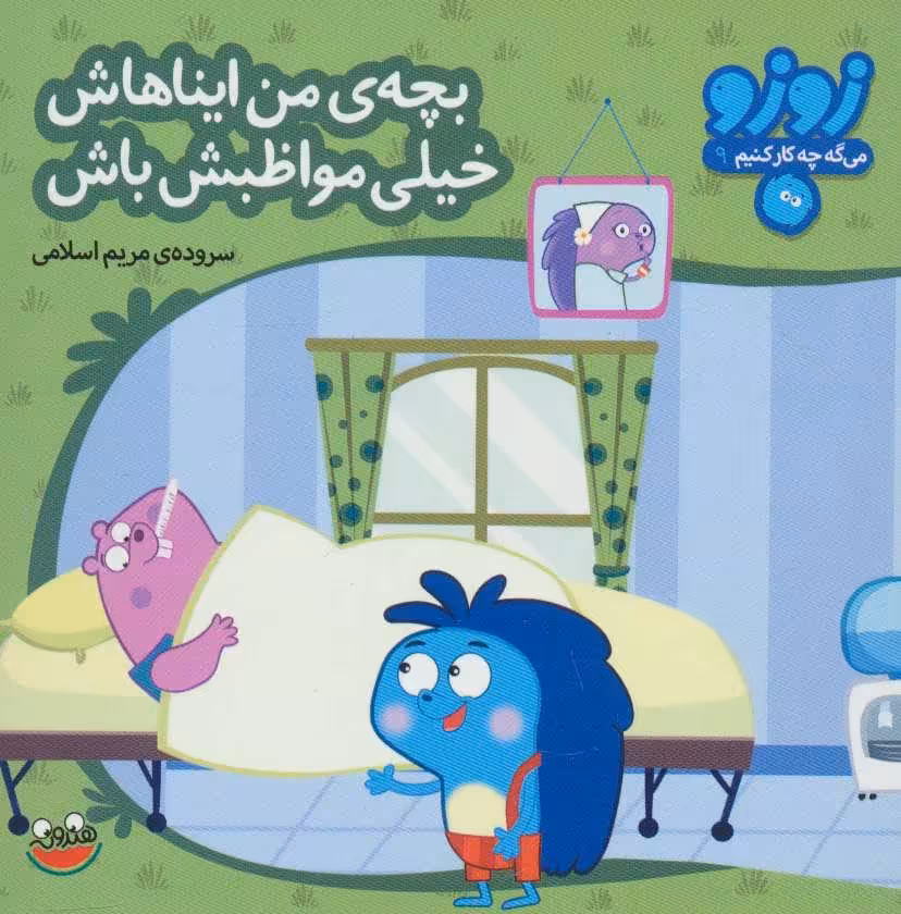 کتاب زوزو می گه چه کار کنیم 9