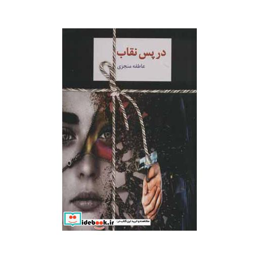 کتاب در پس نقاب (2جلدی) اثر عاطفه منجزی
